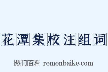 花潭集校注组词是什么意思的图片